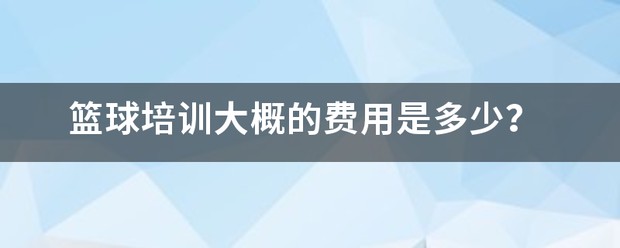 刻苦训练篮球时如何避免受伤的建议_2